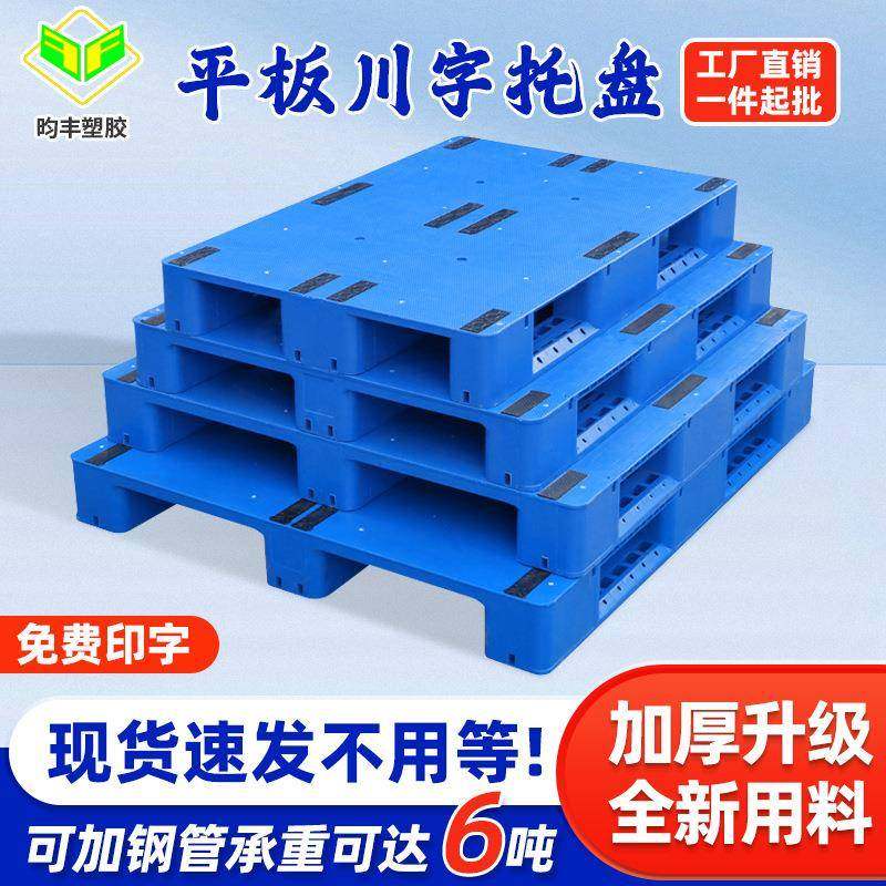 平板川字塑料托盘叉车地牛卡板仓库货架平面栈板排子地台铲板收纳,包装,塑料托盘,淘宝优惠券,粉丝福利购,淘宝优惠卷