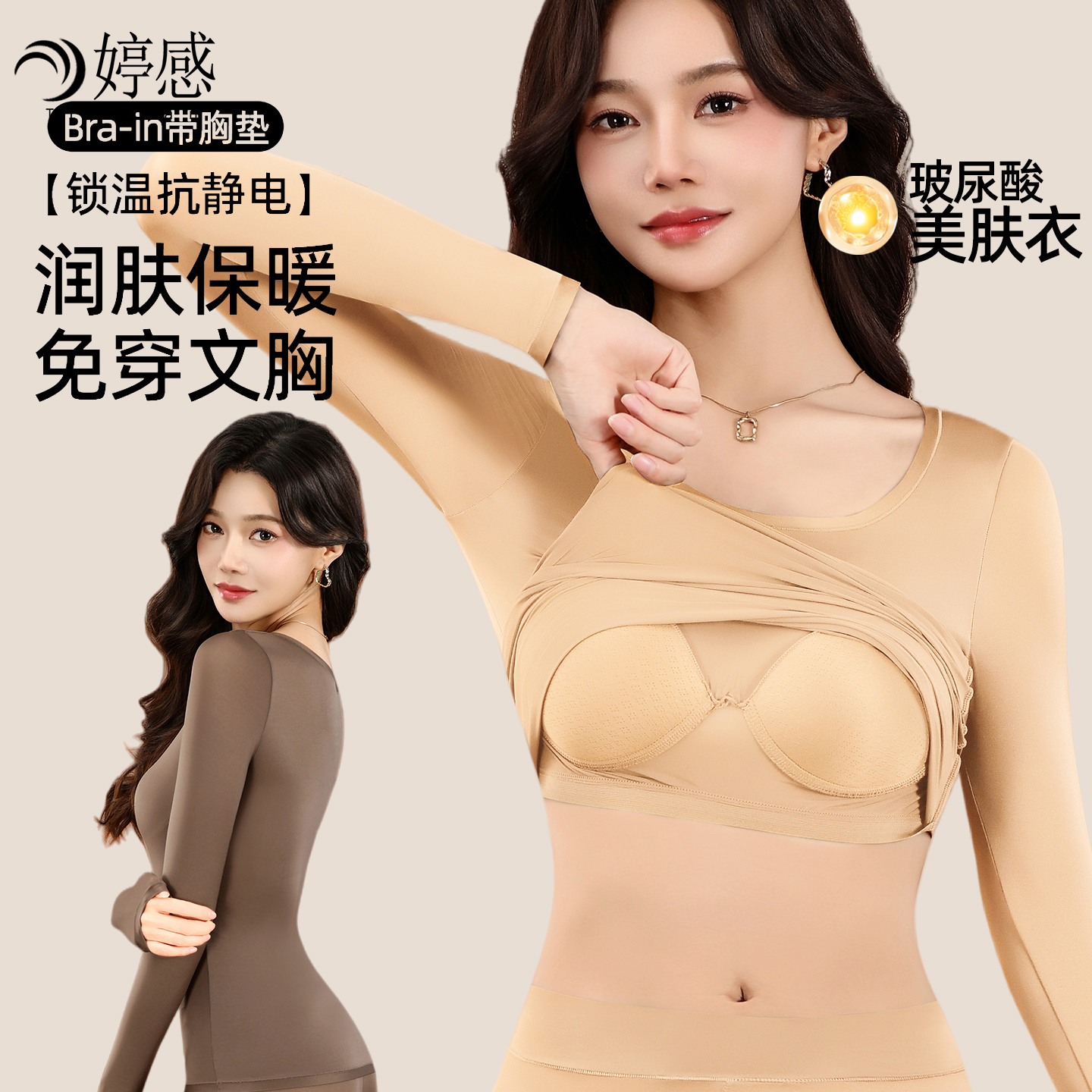 婷感保暖带胸垫玻尿酸润肤套装