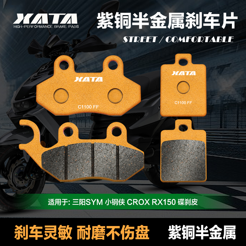 XATA半金属刹车片适用三阳SYM 小钢侠CROX RX150 XS150T-8A碟刹皮