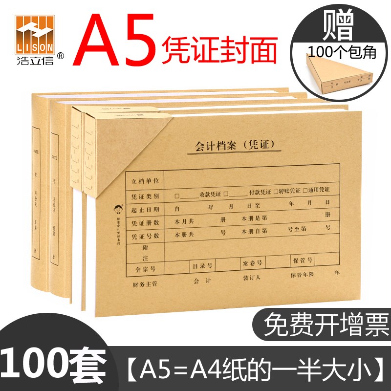 A5会计凭证封面a5记账凭证装订封面通用a4一半尺寸牛皮纸送包角