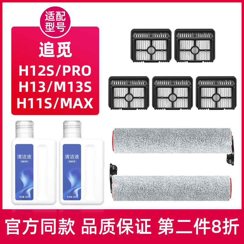 配追觅地面清洁液H12Pro Plus洗地机配件H11max/M13Beta滚刷滤网