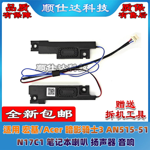 N17C1 暗影騎士3 適用 AN515 喇叭 宏基Acer 揚聲器 音響