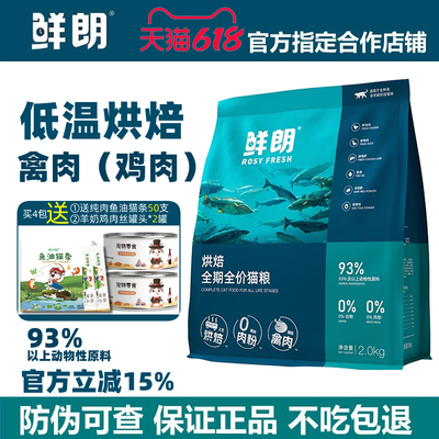 鲜朗低温烘焙禽肉鸡肉猫粮全期全价鲜肉猫粮天然成幼猫通用猫粮