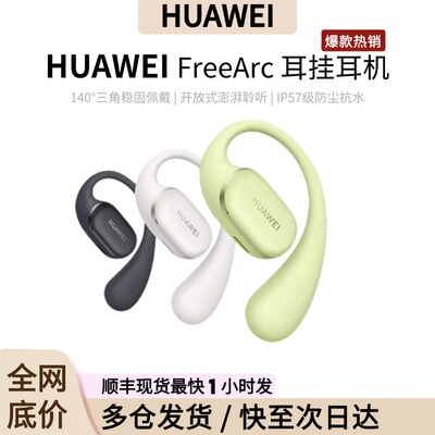 Huawei/华为 FreeArc【新品】耳挂耳机无线蓝牙耳机稳固佩戴耳机