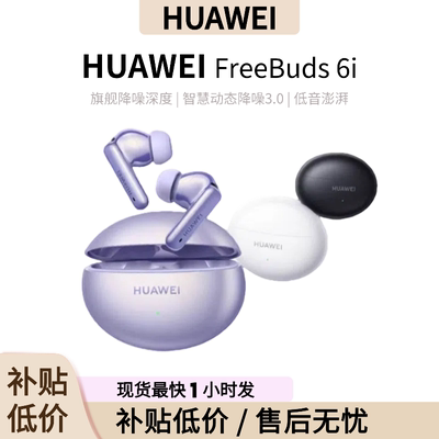 Huawei/华为 FreeBuds 6i无线蓝牙耳机级降噪深度低音澎湃耳机