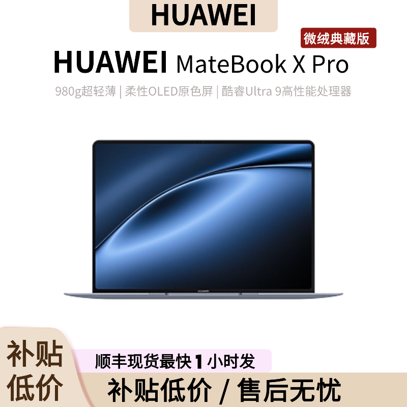 Huawei/华为 MateBook X Pro VGHH-32 微绒典藏版Ultra9/32GB/2TB