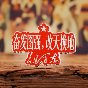 毛主席毛伟人语录奋发图强改天换地珐琅胸针伟人语录文创徽章配饰
