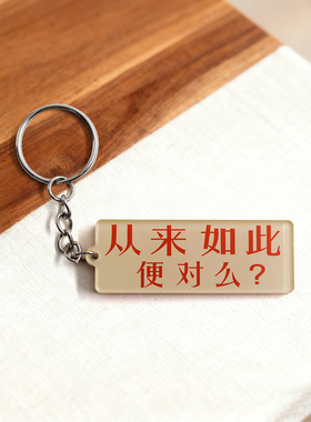 从来如此便对吗？狂人日记双面图案钥匙扣中文标语吊坠背包装饰