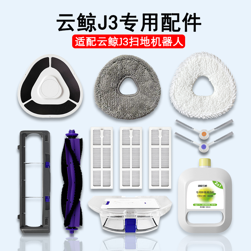 云鲸扫地机器人J3配件拖布尘盒滤网清洁液爬坡门槛条主刷三代耗材