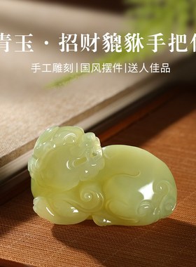 招财貔貅摆件天然青玉手把件客厅书房公司装饰新房乔迁送朋友礼物