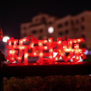 饰品 蛇年春节发光新年快乐字母灯牌led彩灯商场玻璃门室内氛围装