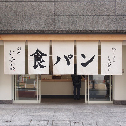 定制日式门帘横幅帘头厨房遮挡防油烟餐厅日料挂帘长副餐厅布艺帘