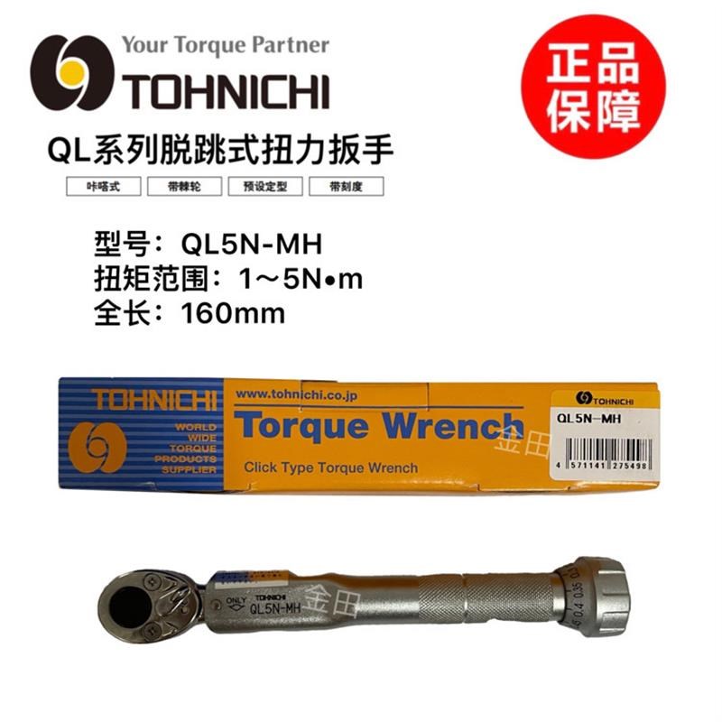东日TOHNICHI预置式扭力扳手QL2N 5 10 15 25 50 100N-MH