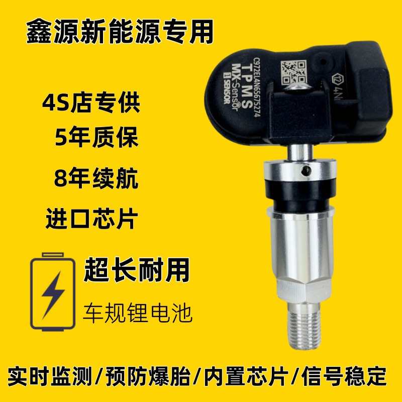 适配鑫源新能源SRM海狮X30X30L金海狮M轮胎内置压力传感器通用