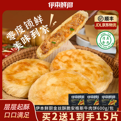 伊本鲜厨金丝安格斯牛肉馅饼