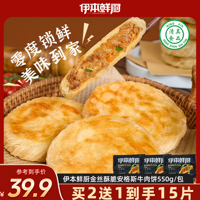 【伊本鲜厨】金丝酥脆安格斯牛肉馅饼120g*5/袋酥脆皮肉厚牛肉饼