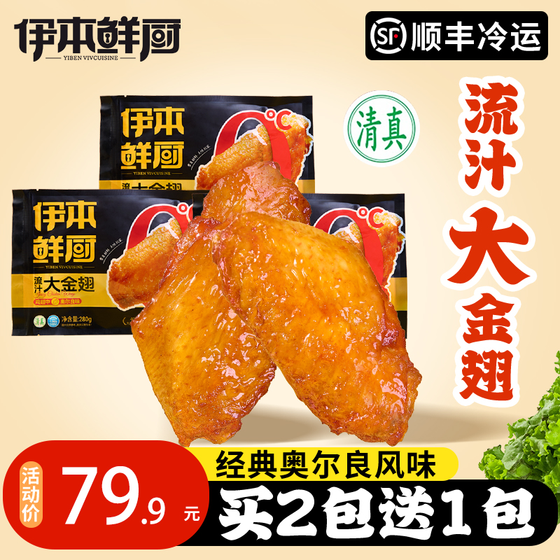 伊本鲜厨流汁大金翅奥尔良味鸡翅