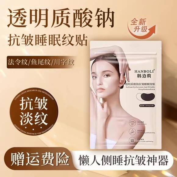 【淡化细纹】玻尿酸保湿纹贴