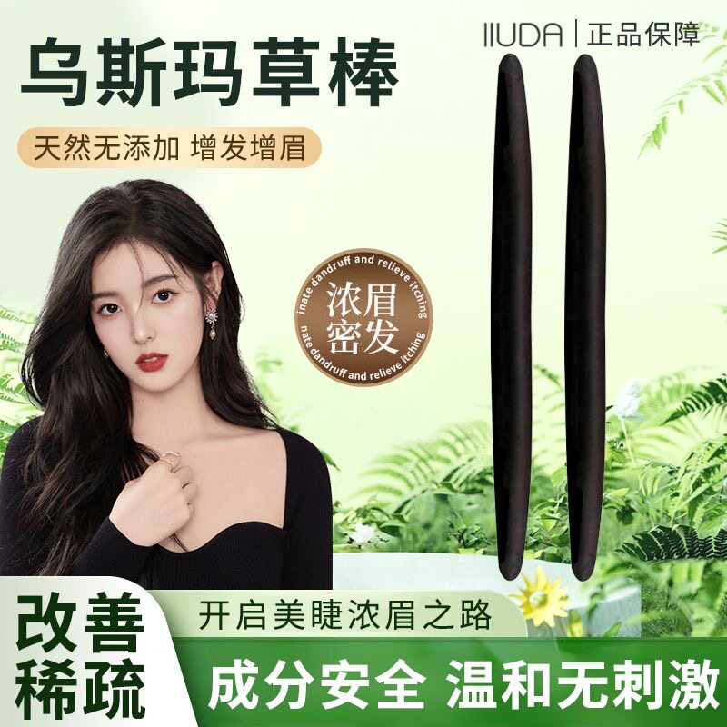 正品毛发稀少福音！新疆乌斯曼草棒笔眉毛睫毛长发头发生脱发神器