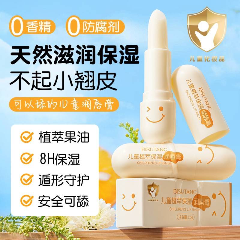 正品碧素堂儿童植萃保湿润唇膏滋润补水秋冬防干裂起皮护唇专用