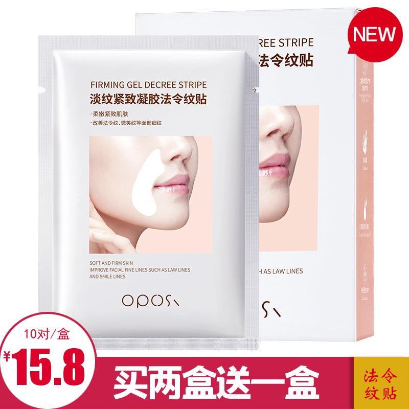 官方正品OPOSI淡纹凝胶法令纹贴 改善细纹干纹面部紧实护肤品