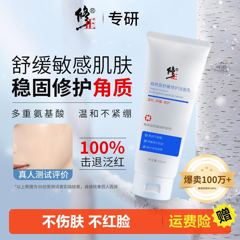 正品修正氨基酸洗面奶温和深层清洁控油不紧绷除螨敏感肌专用官方