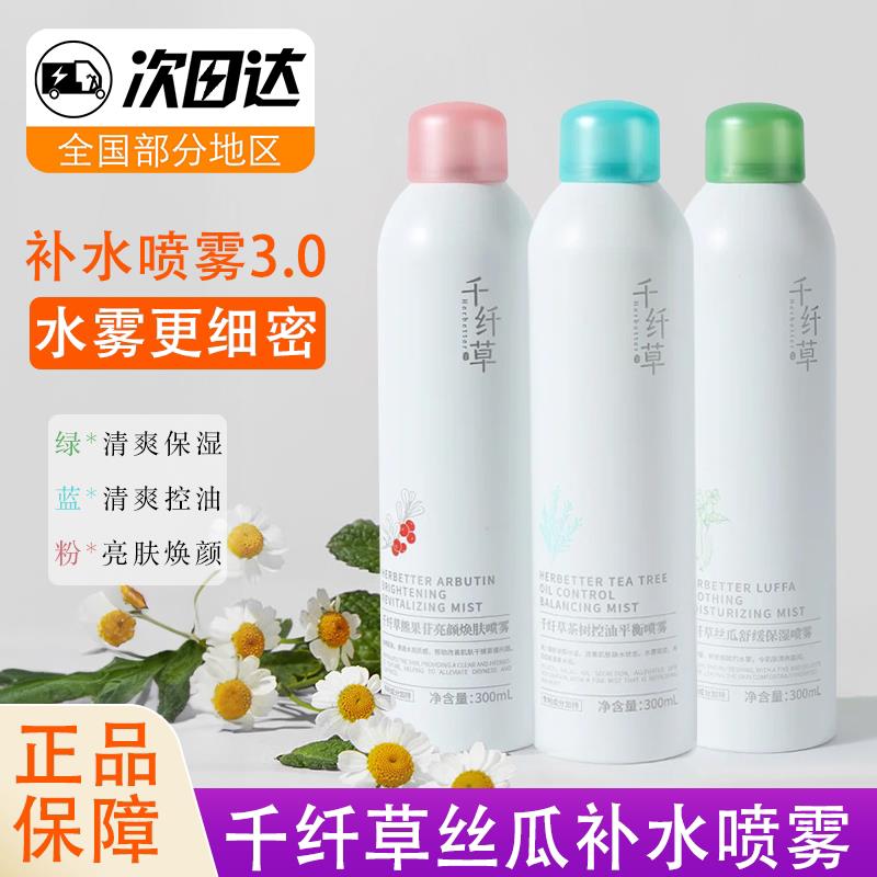 正品千纤草丝瓜爽肤水女补水保湿喷雾小分子干皮湿敷水定妆水清爽