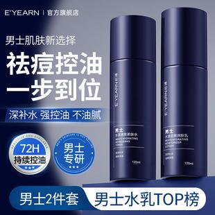 正品依漾男士套盒清爽水乳两件套补水爽肤水保湿锁水润肤乳学生正