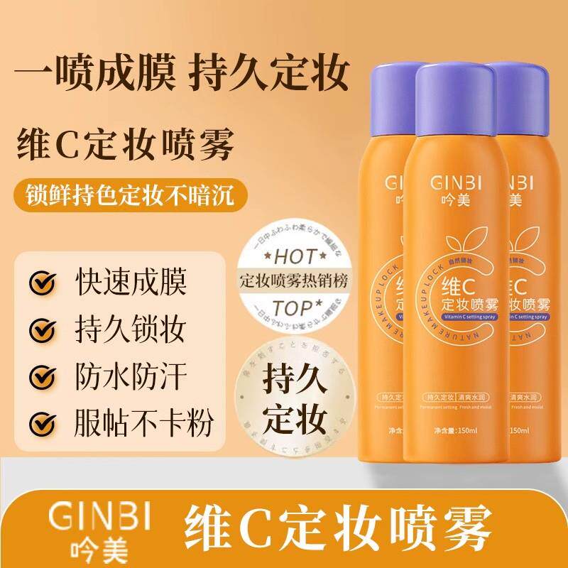 正品维生素C定妆喷雾维定妆喷雾水持久不脱妆不卡粉滋润快速成