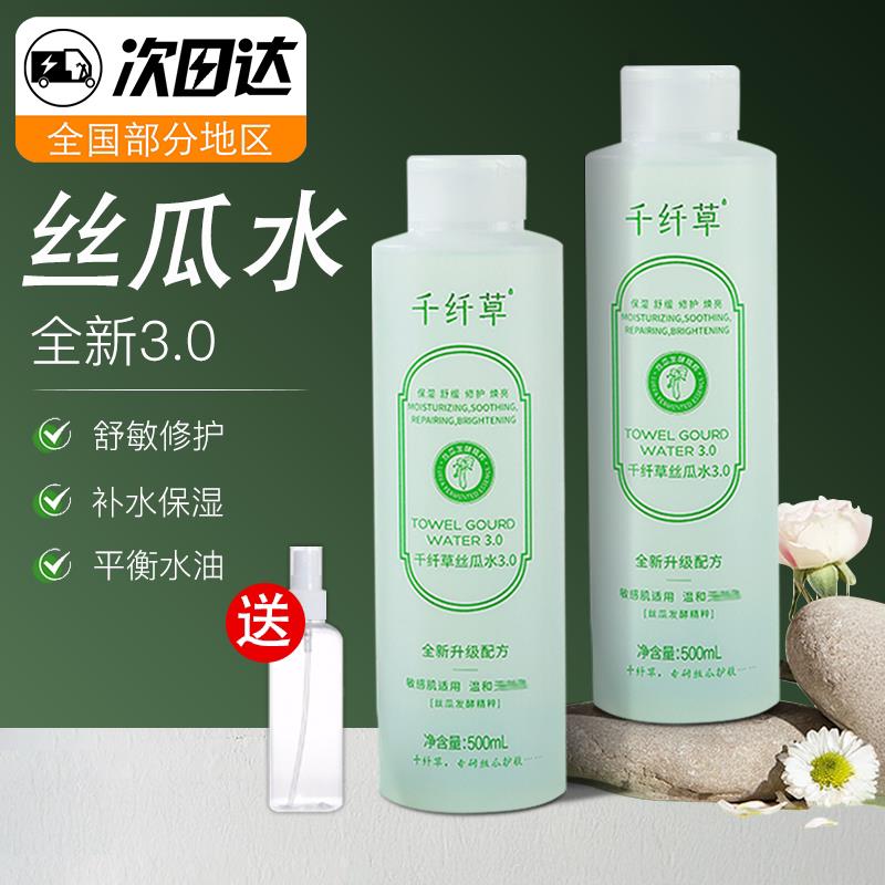 正品千纤草丝瓜水3.0保湿爽肤水补水原液湿敷水控油修护玫瑰水化