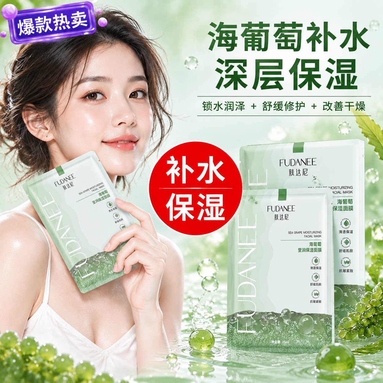 正品海葡萄沁润保湿面膜自然轻薄透气日常保湿温柔呵护滋润肌肤不