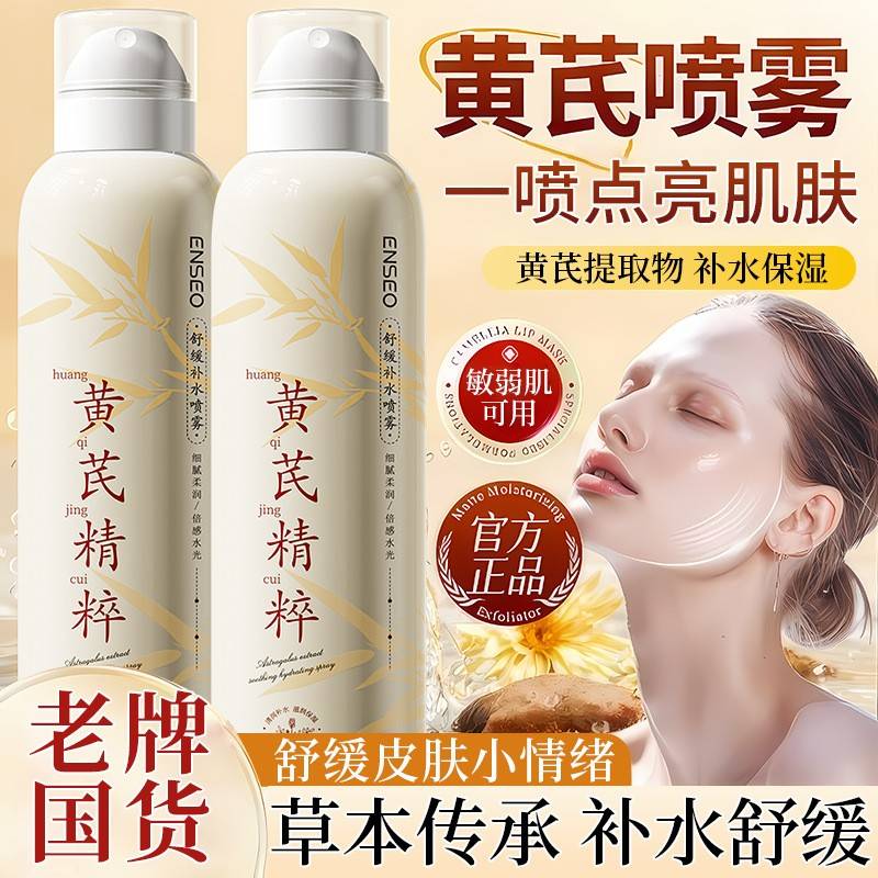 正品黄芪补水喷雾小分子玻尿酸保湿补水化妆前湿敷爽肤水男女舒缓
