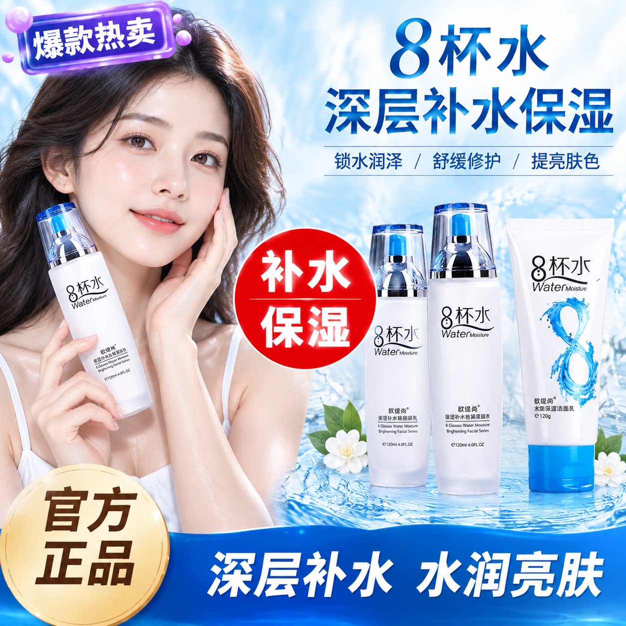 官方正品八杯水化妆品套组8杯水湿敷护肤深层保湿淡化收缩毛孔