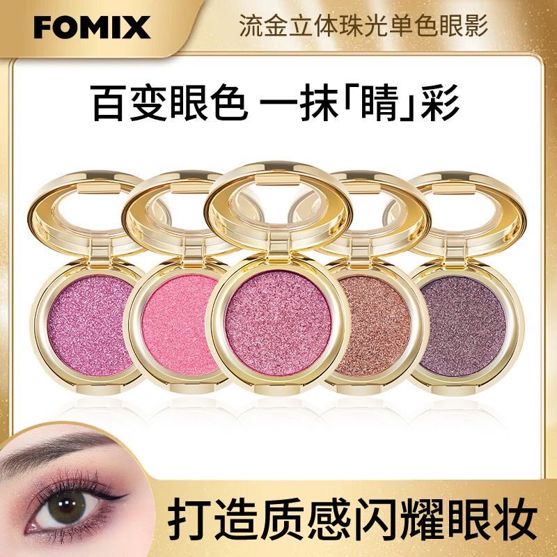 正品Fomix流金立体珠光单色眼影盘哑珠光亮片大地色防水闪粉小盘