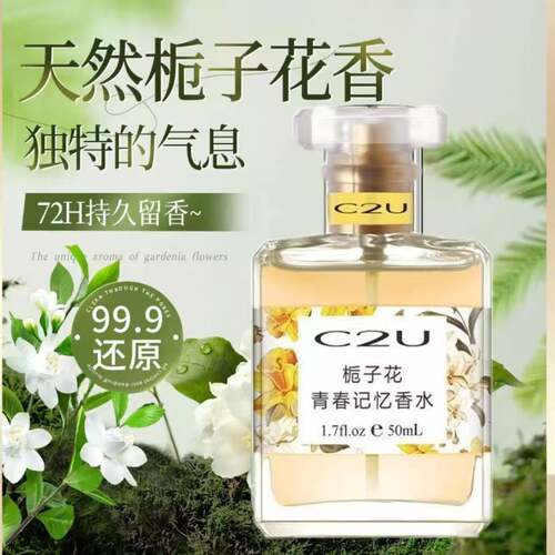 官方旗舰店正品C2U栀子花青春记忆香水女士持久留香清新淡香学生