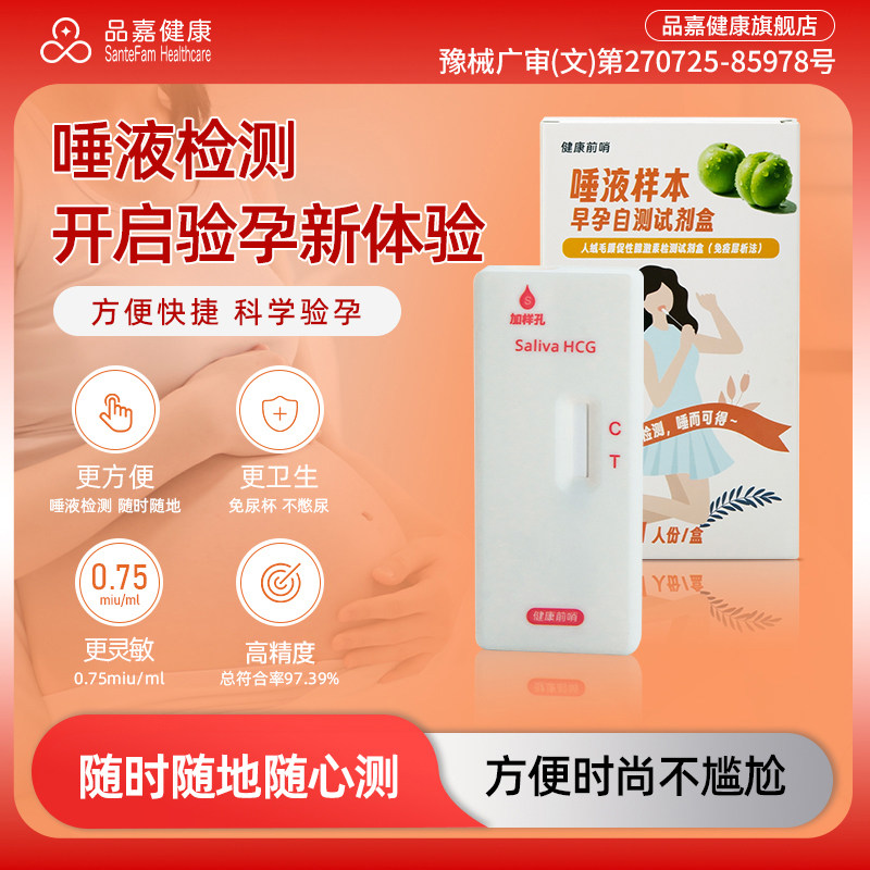 验孕棒早早孕试纸高精度品嘉测唾液HCG检测排卵备孕卡女