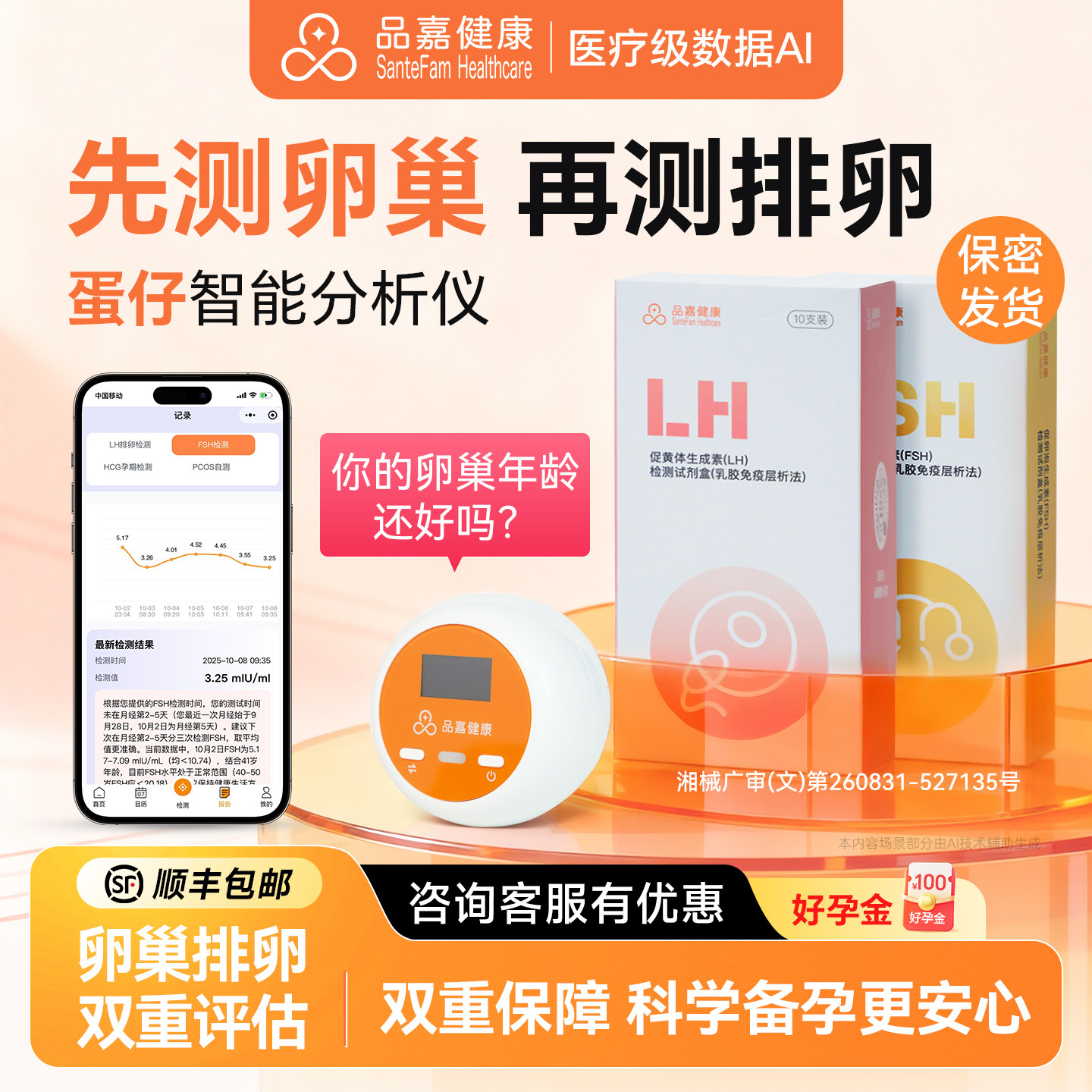 品嘉蛋仔排卵检测仪智能定量测排卵助手监测多囊备孕神器排卵监测