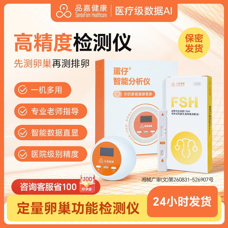 品嘉卵巢检测试剂FSH高精度测排卵备孕辅助定量排卵试剂监测仪