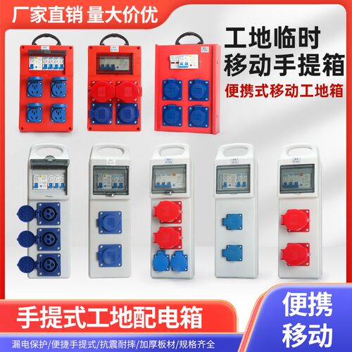 工地专用插座移动电箱手s提式临时小电箱盒三级配电箱带漏保面板