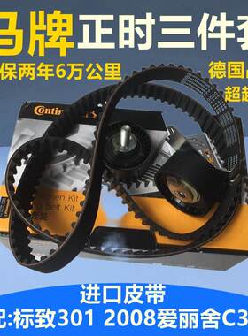 马牌适配C4L爱丽舍C3XR标致3y01标致2008正时皮带三件套张紧轮1.6
