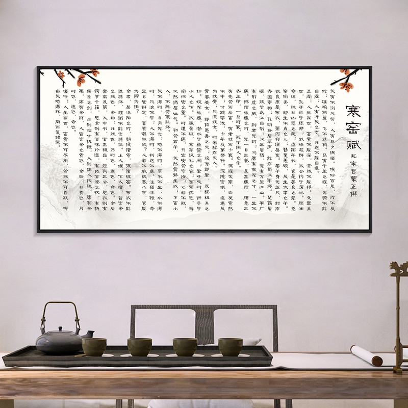 寒窑赋挂画办公室励志字画破窑赋全文装饰画新中式客厅书房壁画横