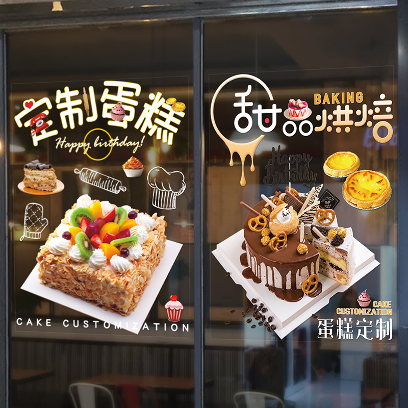 烘焙面包房生日蛋糕定制广告w玻璃贴纸设计图片墙贴海报宣传画装