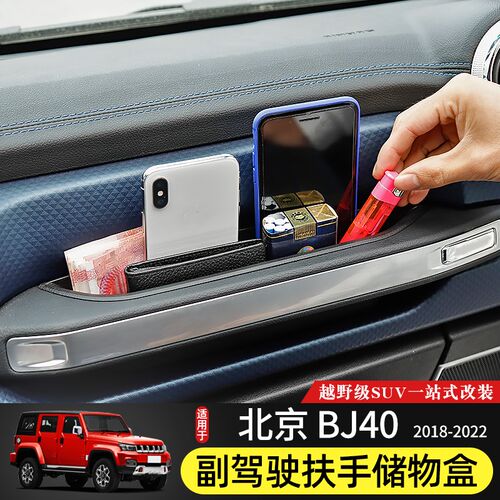 18-21款BJ40副驾驶扶手储物盒专用于北京BJ40Lplus改装BJ40C收纳