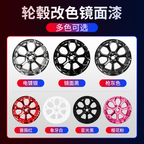 汽车轮毂钢圈喷膜镀n铬亮黑色改色轮胎纳米镜面电镀自喷漆中网