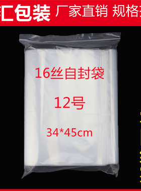 特厚12号自封袋34*45cm*16丝夹链透明密封包装袋大号封口食品袋子