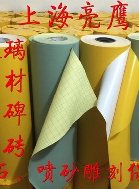 1922253050cs丝大理石石材墓碑瓷砖背景墙喷砂雕刻保护膜