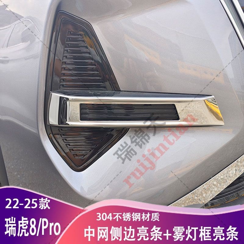 奇瑞瑞虎8PRO中网贴前杠雾灯框保护贴日行车防撞条不锈钢贴片装饰