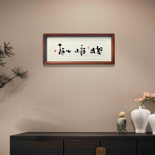 【静心 止语 戒怒】心平气和控制情绪稳定不莫生气不急摆件台挂画