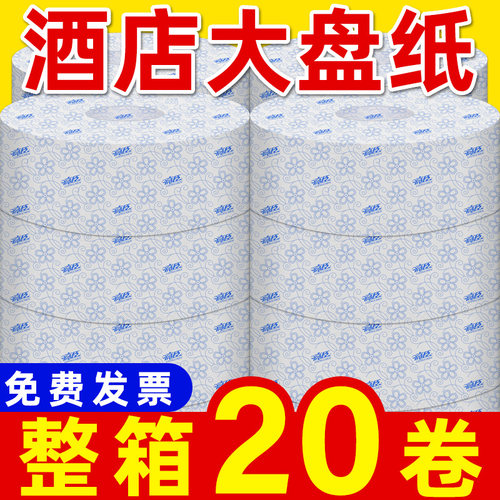 大卷纸厕纸大盘纸商用酒店v专用加厚卫生间厕所卫生纸实惠装整箱