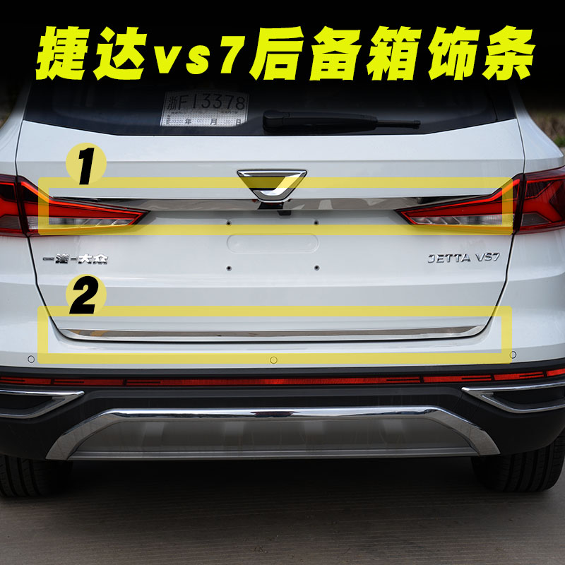 适用捷达VS7后背箱装饰条后饰条后保险杠防擦条尾门亮片不锈钢外